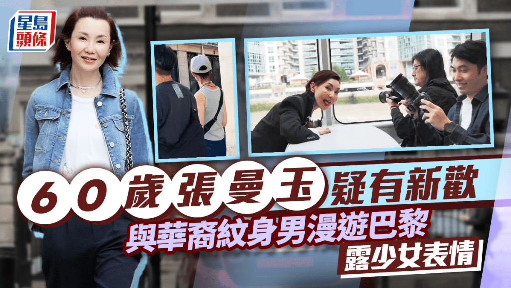 60歲張曼玉疑有新歡 跟華裔紋身男漫遊巴黎露少女表情 五屆金像影后逆齡生長狀態驚人