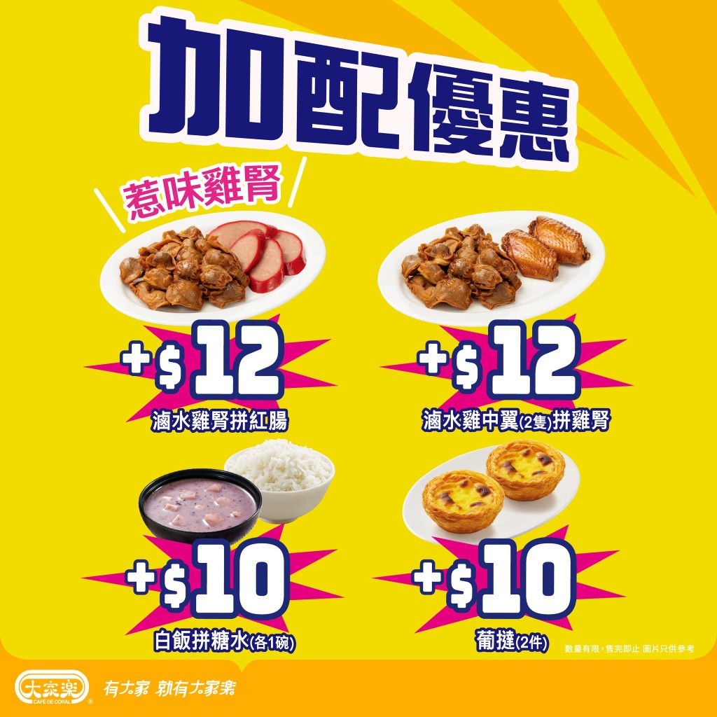大家樂斬料加餸優惠！$10起加配糖水/葡撻/雞腎+雞翼 