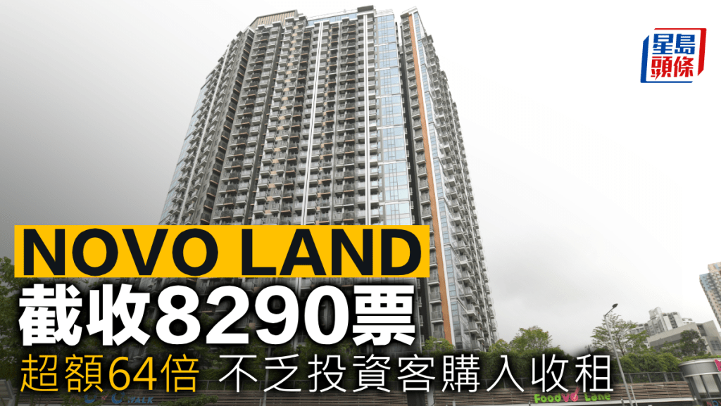 NOVO LAND截收8290票 超額64倍 不乏投資客購入收租