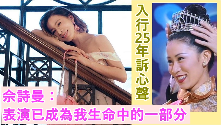 佘詩曼入行已經25年。