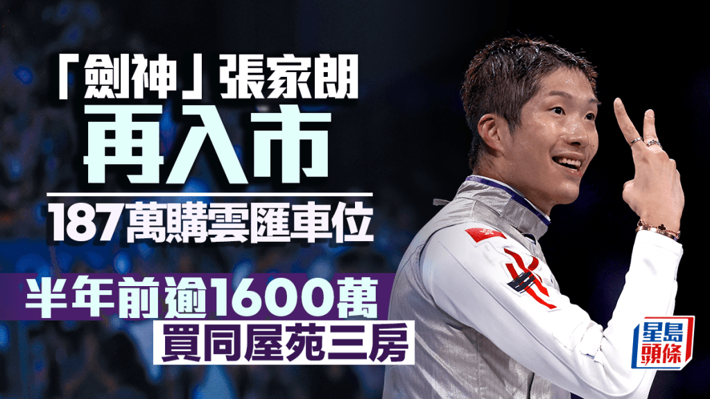 「劍神」張家朗再入市 187萬購雲匯車位 半年前逾1600萬買同屋苑3房