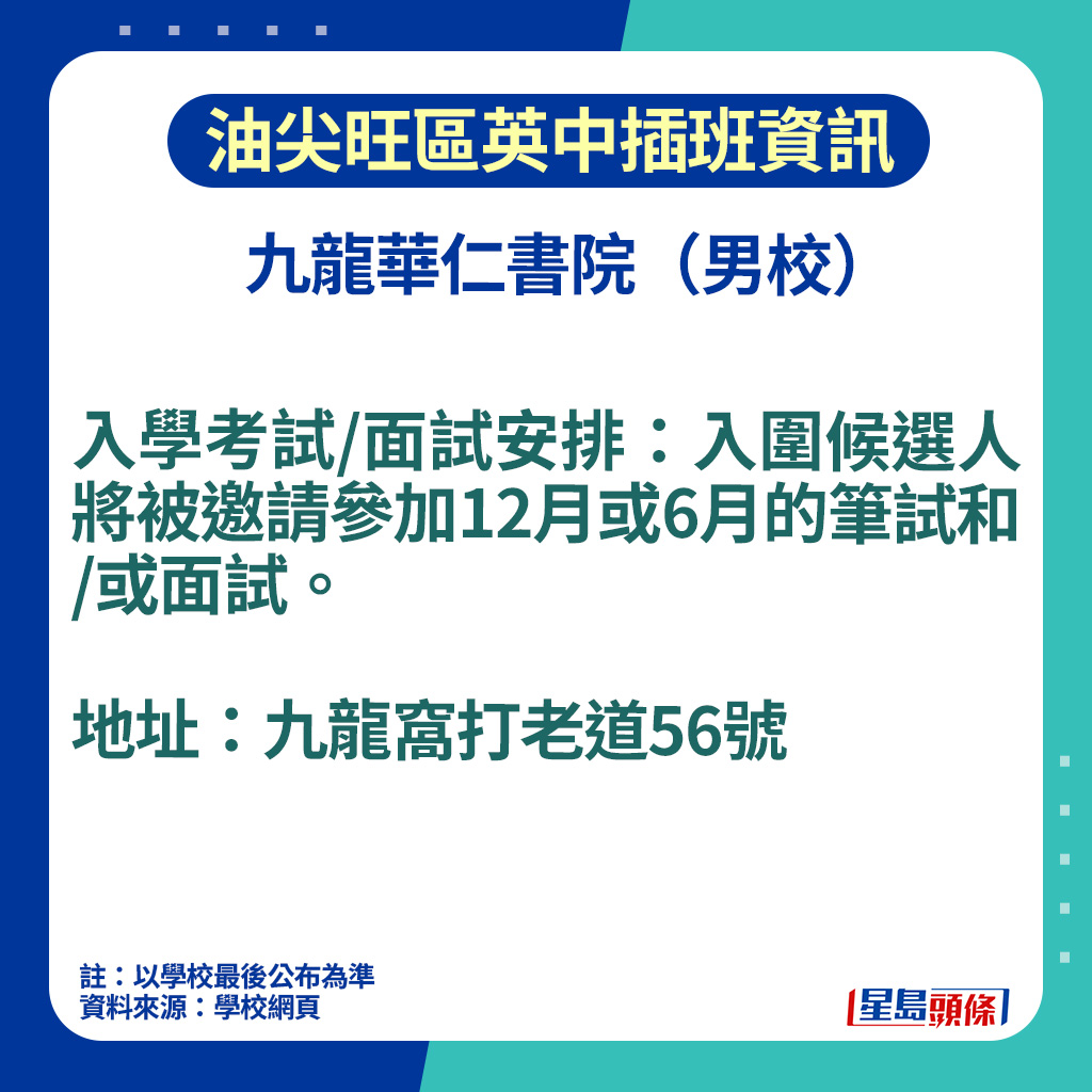 油尖旺區英中插班資訊｜九龍華仁書院入學考試安排