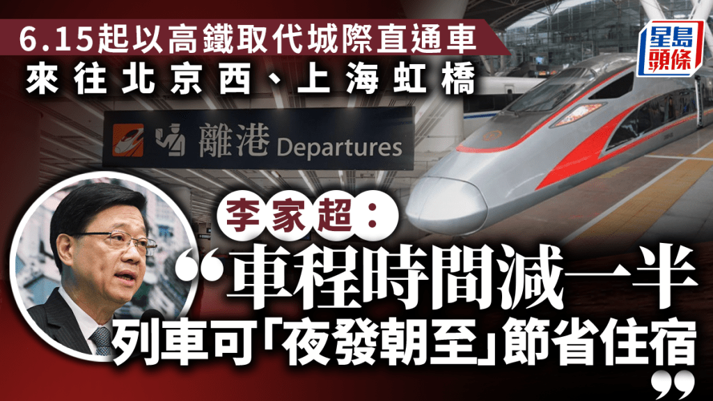 李家超：6.15起來往北京、上海普速直通車 提質升級採用高鐵動臥列車 出行所需時間減半