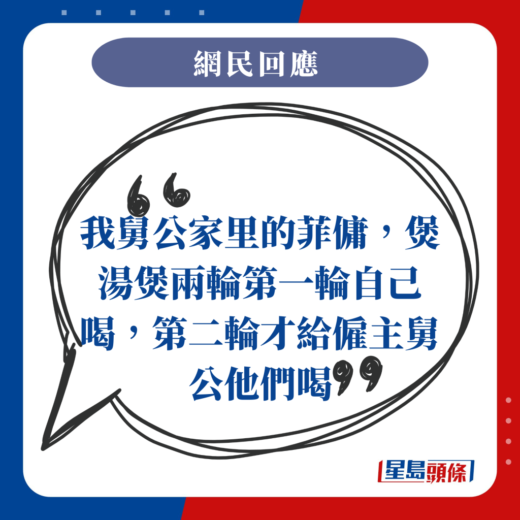 我舅公家里的菲佣，煲汤煲两轮第一轮自己喝，第二轮才给雇主舅公他们喝