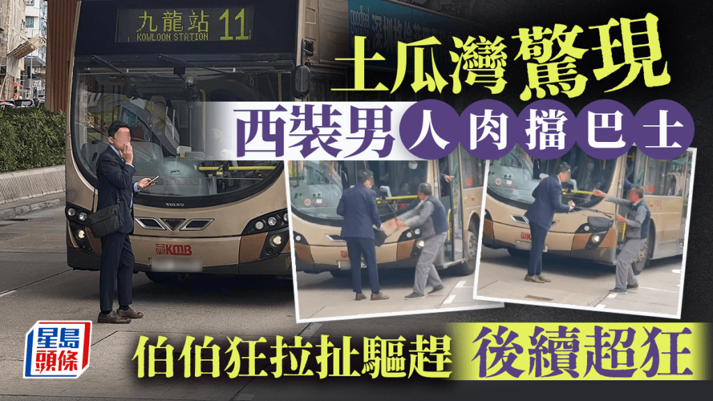 土瓜灣驚現西裝男人肉擋巴士 伯伯狂拉扯驅趕 後續超狂 土瓜灣驚現西裝男人肉擋巴士 伯伯狂拉扯驅趕 後續超狂
