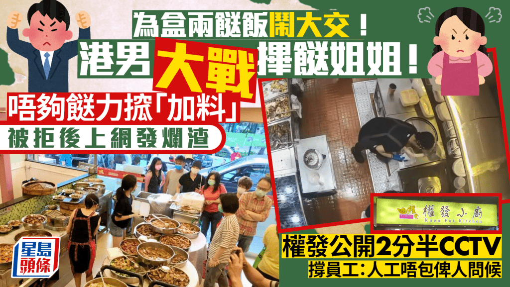 港男買權發兩餸飯唔夠餸 要求多搭蝦球遭拒爆粗+網上公審 店方撐員工公開CCTV還原事件