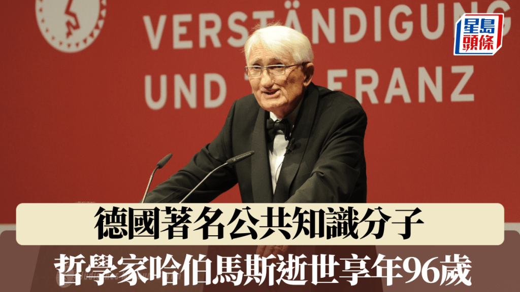 德國著名公共知識分子 哲學家哈伯馬斯逝世享年96歲。路透社