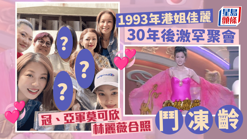 1993年港姐佳麗30年後激罕聚會  冠、亞軍莫可欣林麗薇合照鬥凍齡