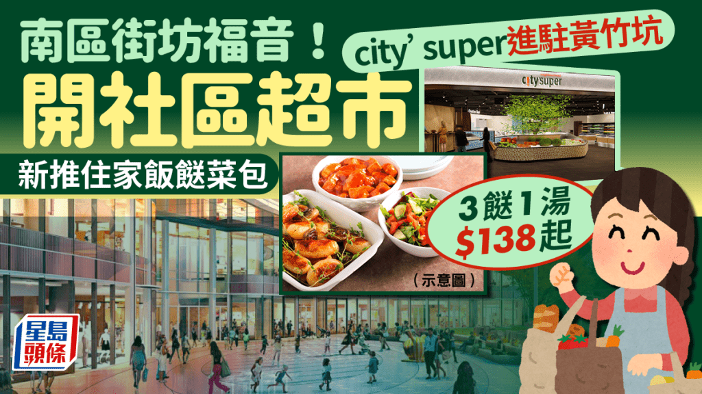 南區街坊福音！city'super進駐黃竹坑開社區超市 新推住家飯餸菜包 3餸1湯$138起！