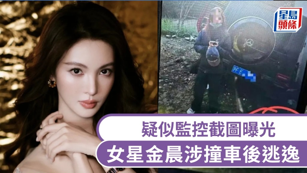 女星金晨涉撞車後逃逸，疑似監控截圖曝光。