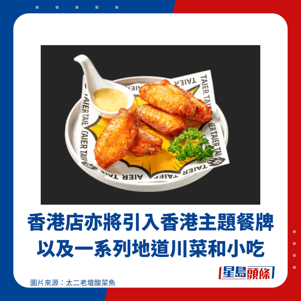 香港店亦将引入香港主题餐牌以及一系列地道川菜和小吃