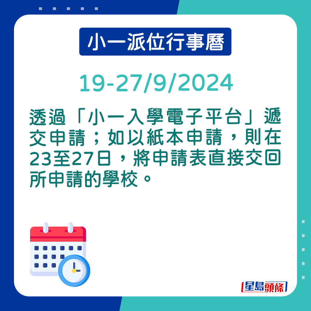 透过「小一入学电子平台」递交申请。