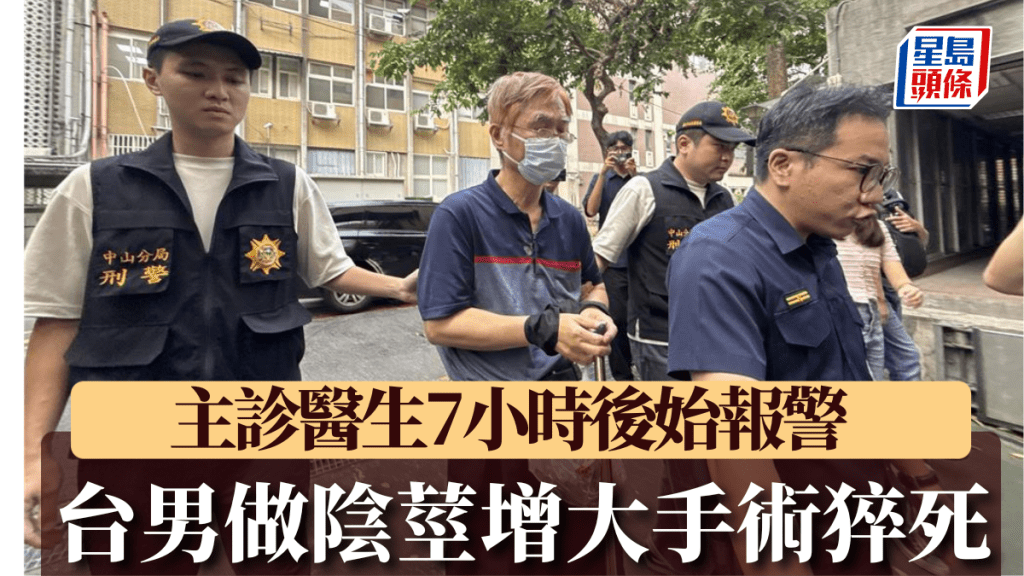 台湾一名男子接受阴茎增大手术后死亡，主诊医生丁斌煌被起诉。中时新闻网