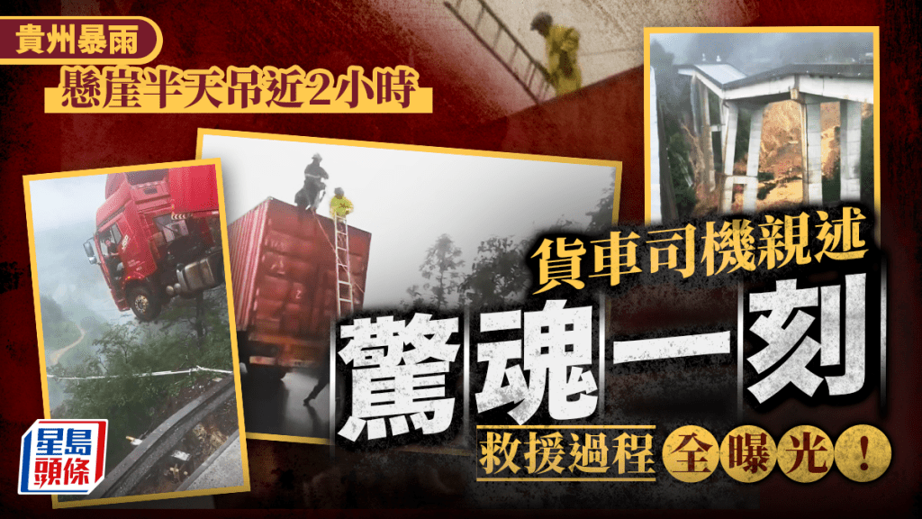 貴州暴雨︱貨車司機懸崖半天吊親述驚魂一刻  8人全力拉離鬼門關