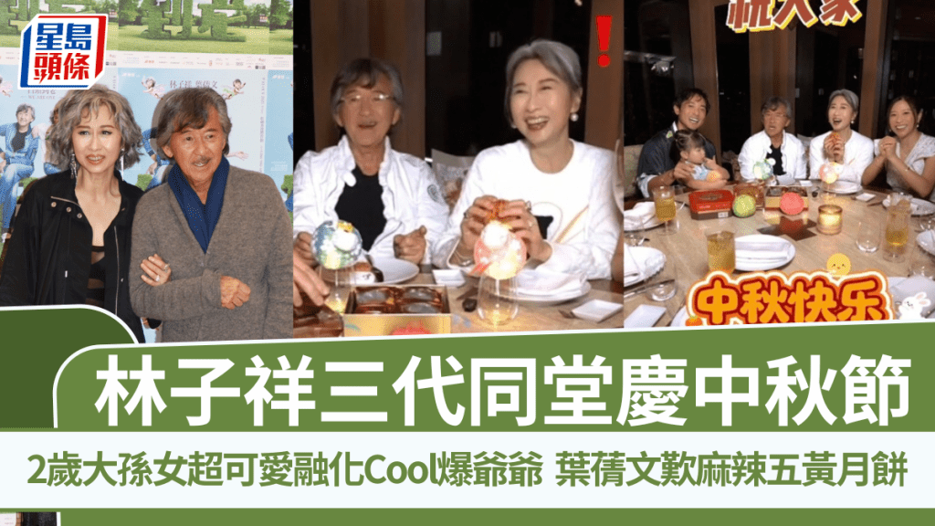 林子祥三代同堂慶中秋  2歲大孫女超可愛融化Cool爆爺爺  葉蒨文破格歎麻辣五黃月餅
