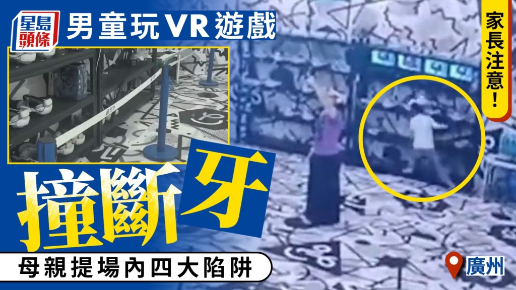 吳女士兒子（箭咀示）撞倒雜物架後門牙斷裂。廣東電視台