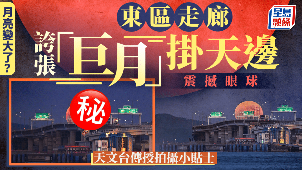 月亮變大了？ 東區走廊誇張「巨月」掛天邊震撼眼球 天文台傳授拍攝小貼士｜Juicy叮 （fb「香港天文台」截圖 ，攝：Leung Yu Po、Clement Ng東區走廊 / 2025年8月9日 / #CWOS）