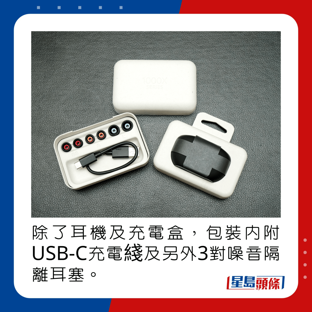 除了耳机及充电盒，包装内附USB-C充电綫及另外3对噪音隔离耳塞。