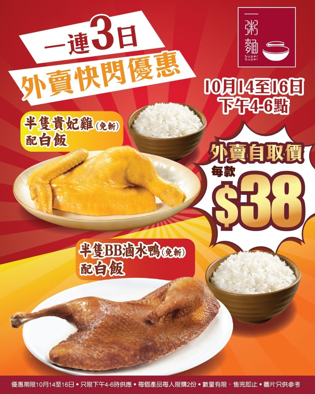 一粥麵快閃優惠！貴妃雞/滷水鴨外賣價$38
