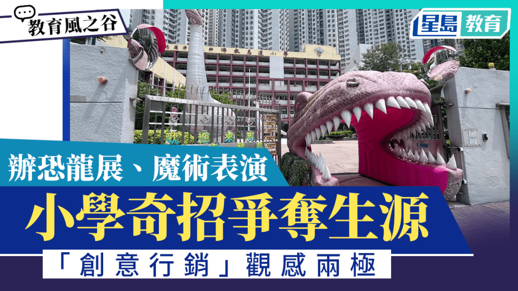小學奇招爭奪生源 辦恐龍展魔術表演 「創意行銷」觀感兩極｜教育風之谷
