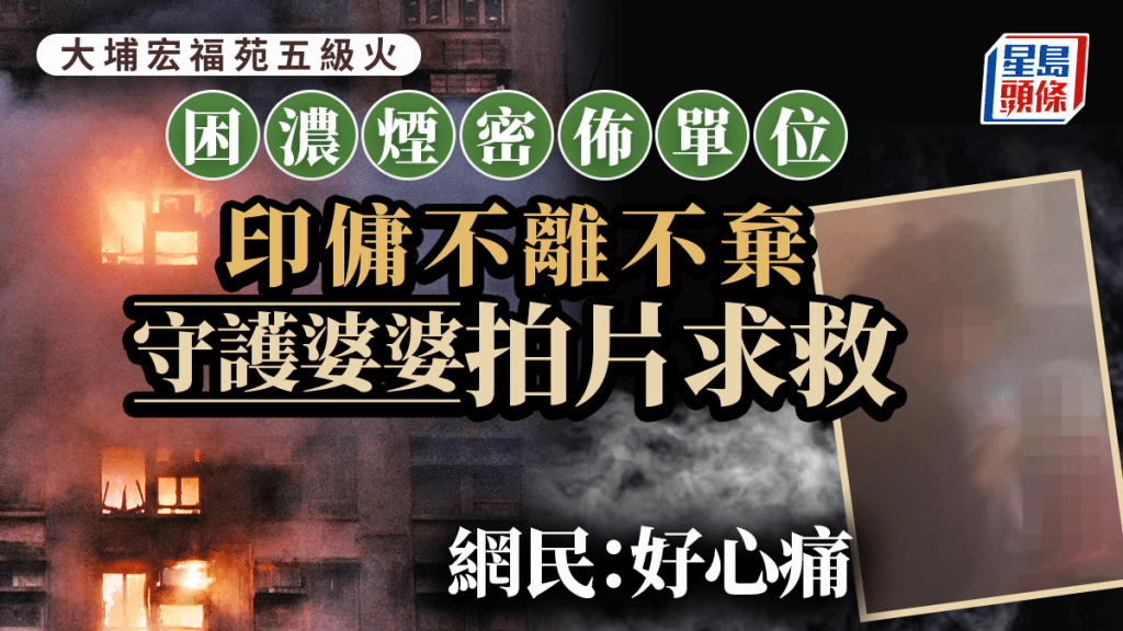 大埔宏福苑五級火｜困濃煙密佈單位不離不棄 印傭守護婆婆拍片求救 網民：好心痛