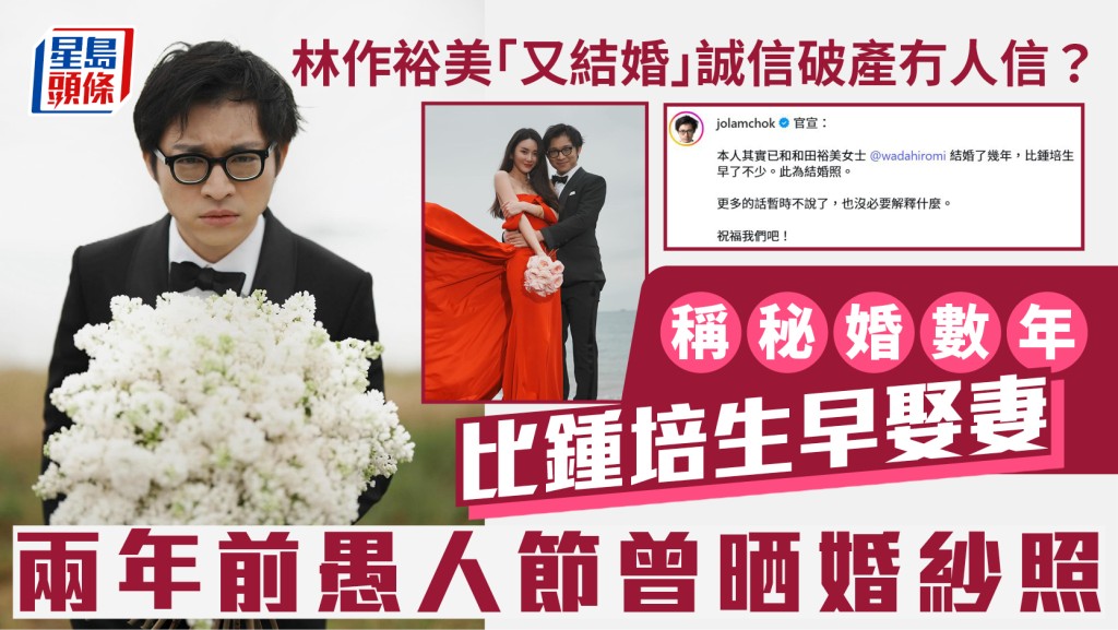 林作裕美「又结婚」诚信破产冇人信？称秘婚数年比钟培生早娶妻  两年前愚人节曾晒婚纱照