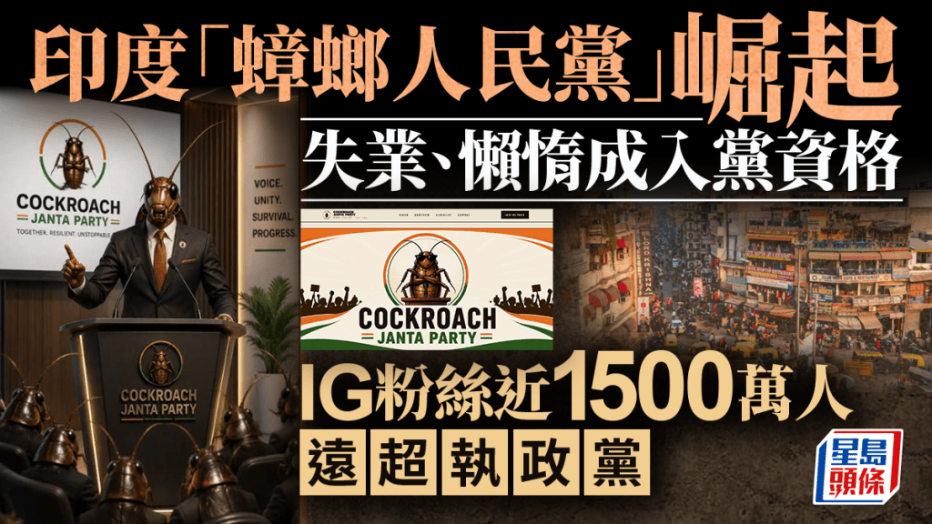 印度「蟑螂人民黨」︱失業懶惰成入會資格  一周吸粉絲千萬