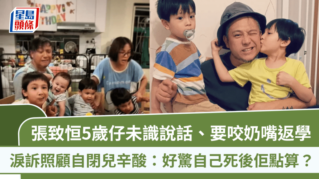 張致恒5歲仔未識說話、要咬奶嘴返學  淚訴照顧自閉兒辛酸：好驚自己死後佢點算？