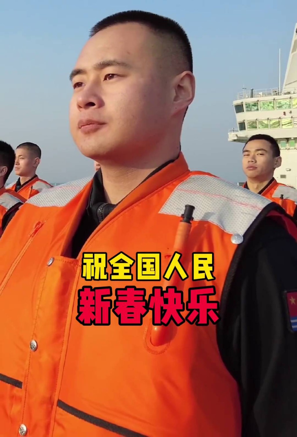 福建艦官兵向全國人民拜早年，祝全國人民新春快樂。  央視截圖