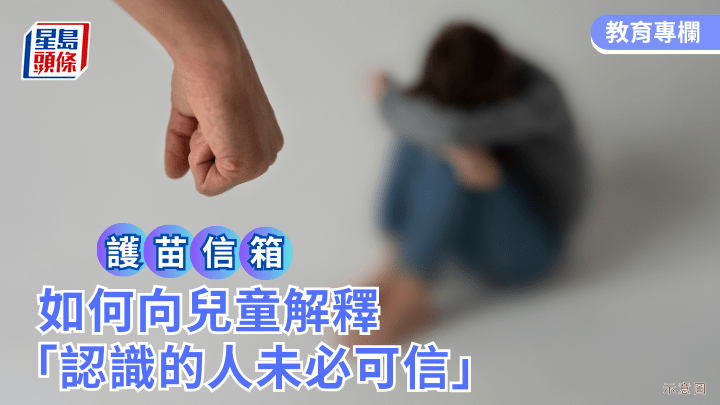 張錦芳教授 - 如何向兒童解釋「認識的人未必可信」｜護苗信箱