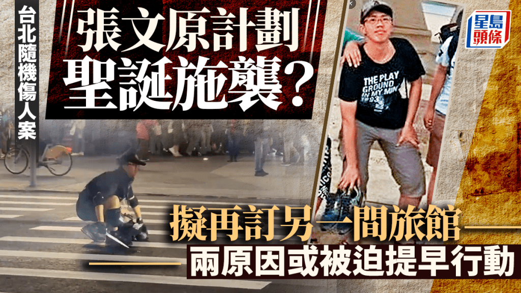 台北隨機傷人案︱張文計劃聖誕節施襲？  兩原因或被迫提早行動