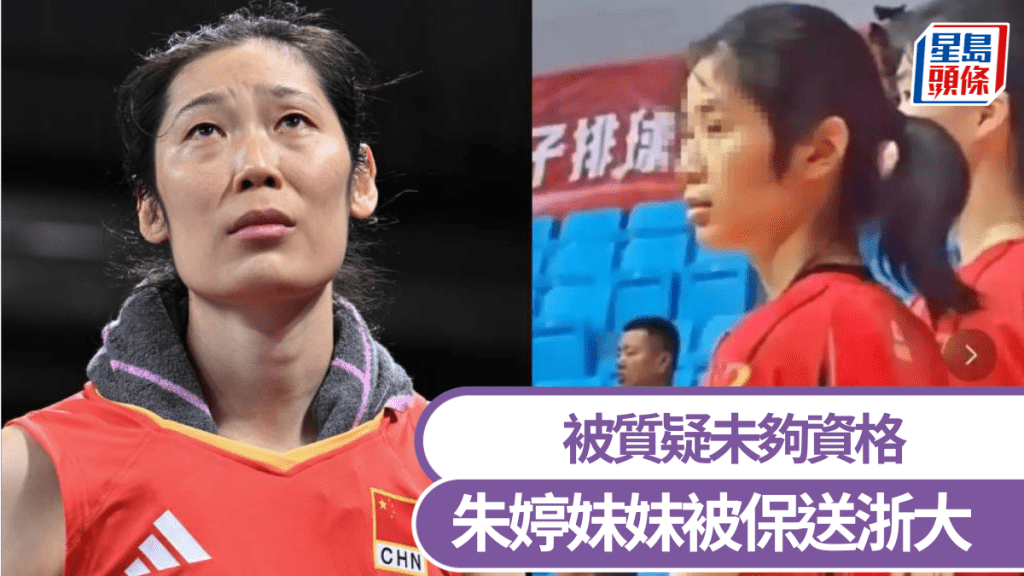 中國女排前隊長朱婷妹妹被保送浙大,引發質疑。