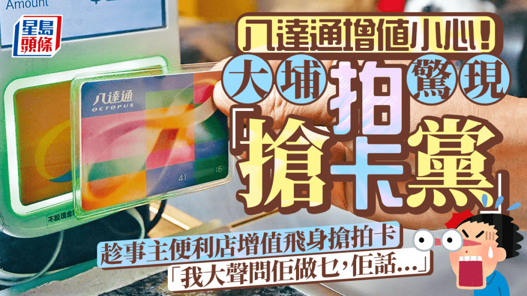 八達通增值小心!大埔驚現「搶拍卡黨」 趁事主便利店增值飛身搶拍卡:「我大聲問佢做乜,佢話...」 八達通增值小心!大埔驚現「搶拍卡黨」 趁事主便利店增值飛身搶拍卡:「我大聲問佢做乜,佢話...」