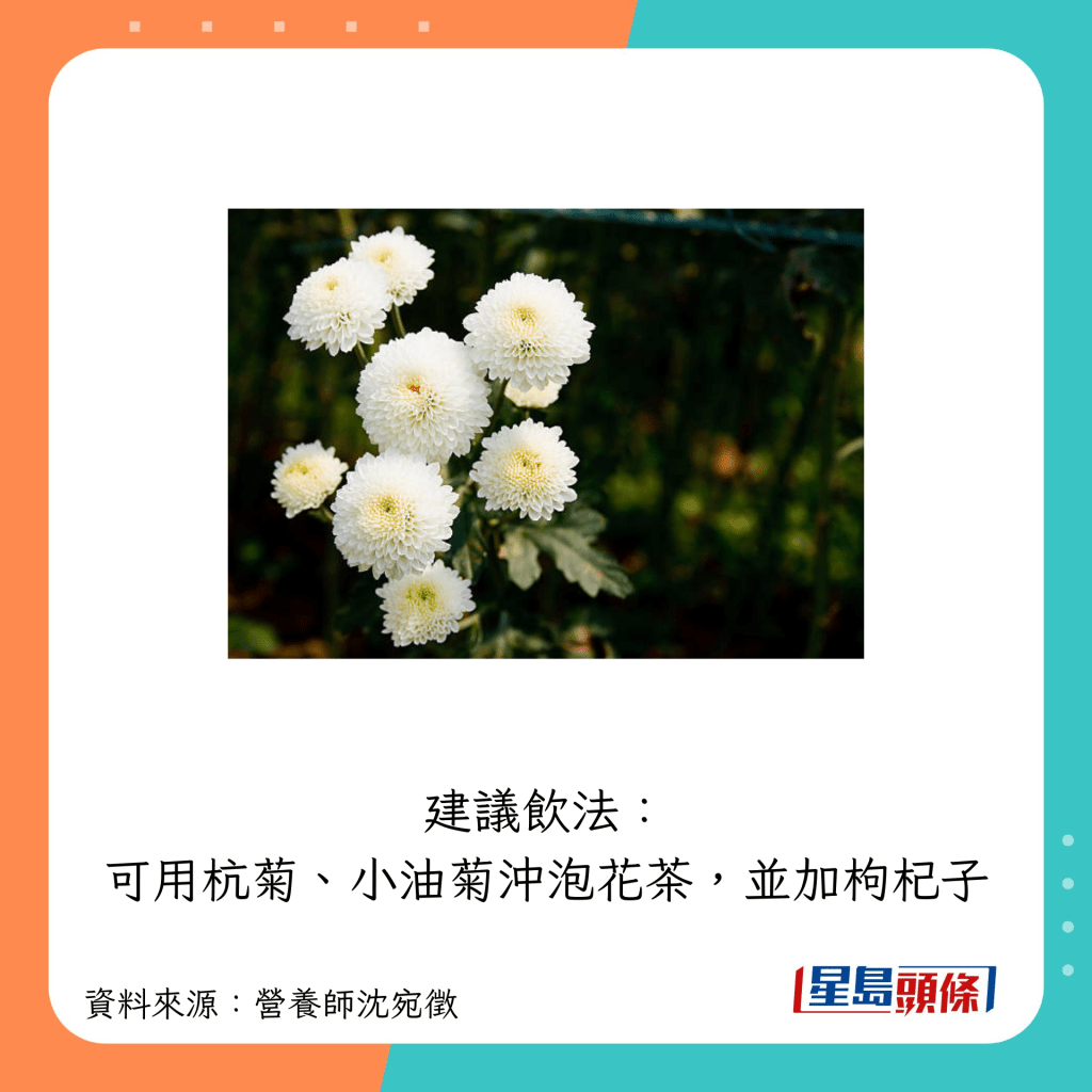 建議飲法:可用杭菊、小油菊沖泡花茶,並加枸杞子。
