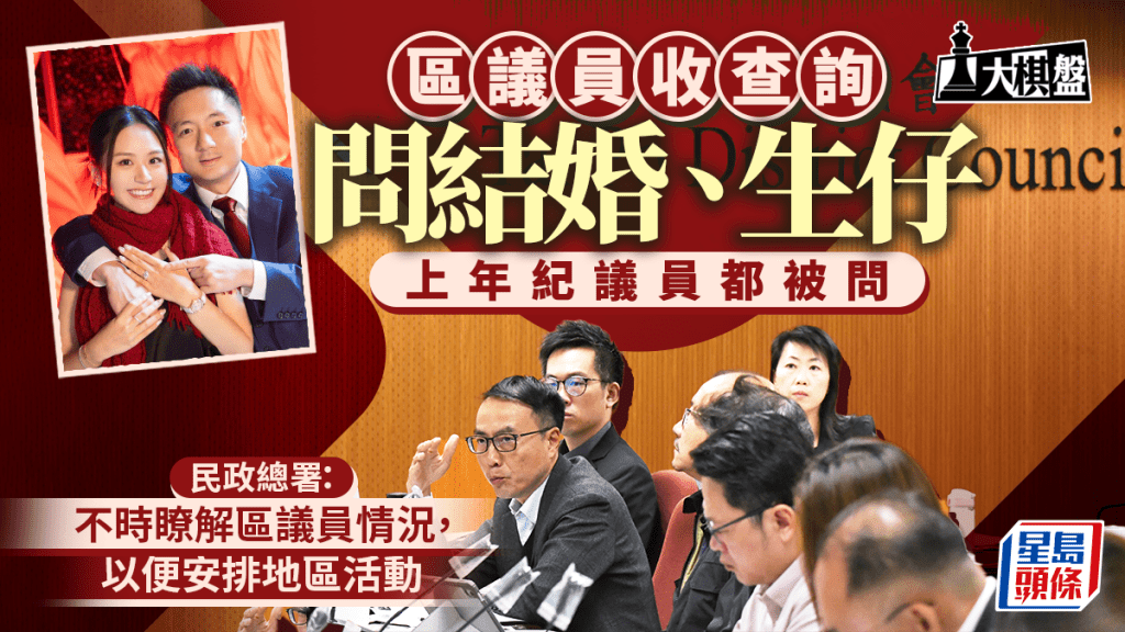 大棋盤｜區議員收查詢問婚姻狀態 民政：方便安排地區活動