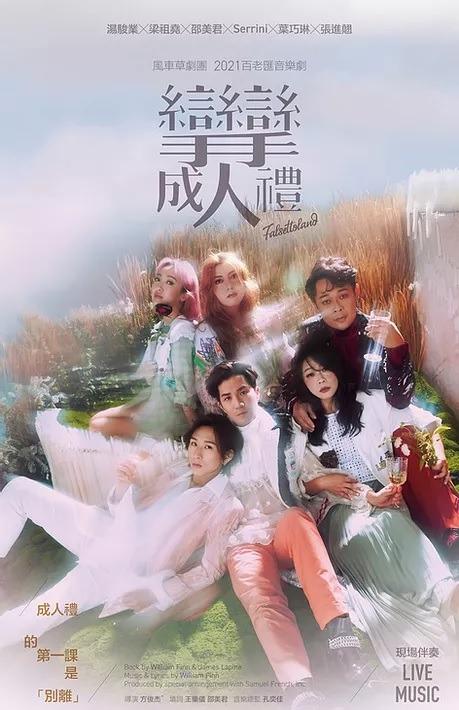 《攣攣成人禮》24場門票已售罄。