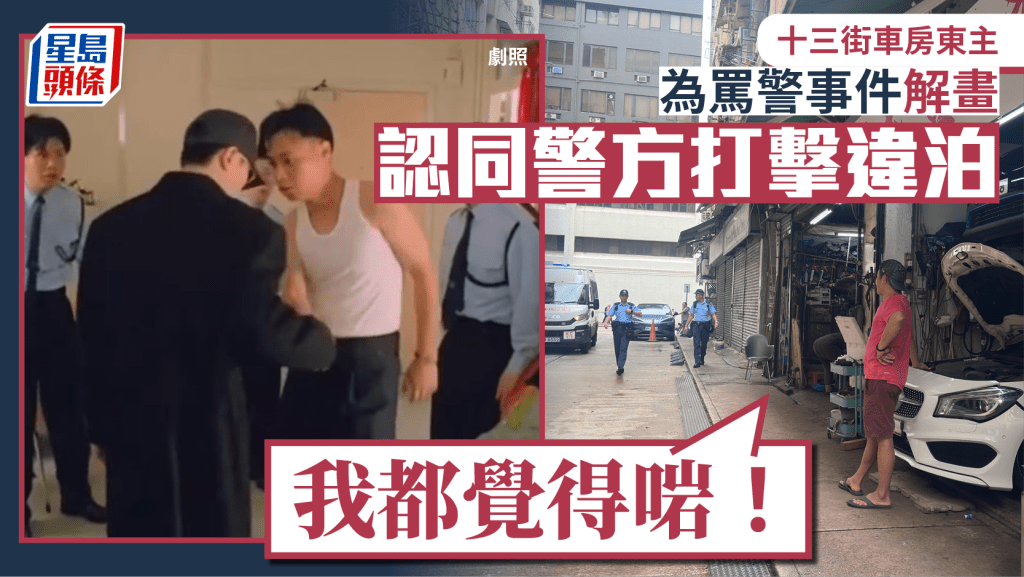 十三街抄牌爭執｜車房東主為罵警解畫 稱遇提早「趕車」感氣憤：我哋係咪唔使搵食