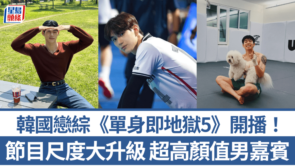 韓國戀綜《單身即地獄5》開播！超高顏值男嘉賓 韓國職業排球隊主將林成振、人氣模特兒宋承日