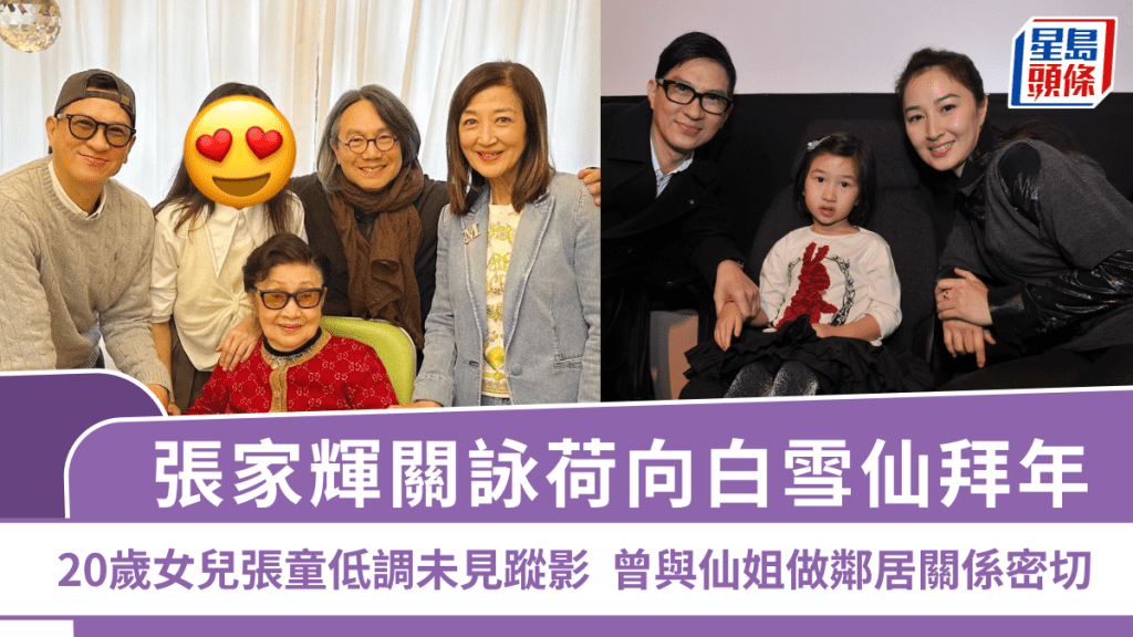 張家輝關詠荷向白雪仙拜年  20歲女兒張童低調未見蹤影  曾與仙姐做鄰居關係密切