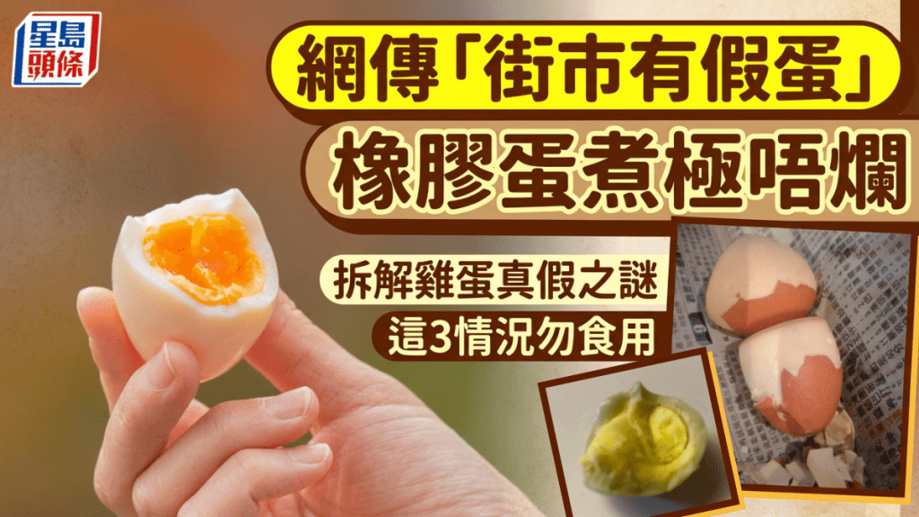 网传「街市有假蛋」  橡胶蛋煮极唔烂  拆解鸡蛋真假之谜  这3情况勿食用