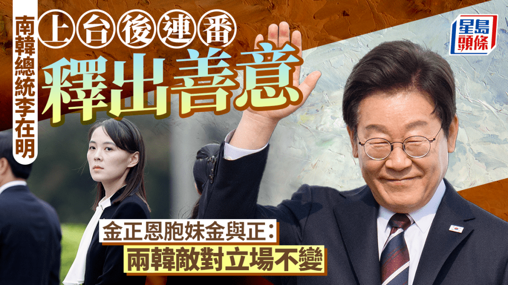 拒李在明善意 金與正:兩韓敵對立場不變 對任何提議不感興趣