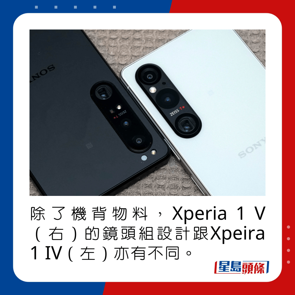 除了機背物料，Xperia 1 V（右）的鏡頭組設計跟Xpeira 1 IV（左）亦有不同。