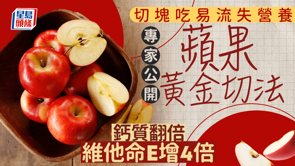 蘋果切塊吃易流失營養 專家公開黃金切法 鈣質翻倍/維他命E增4倍