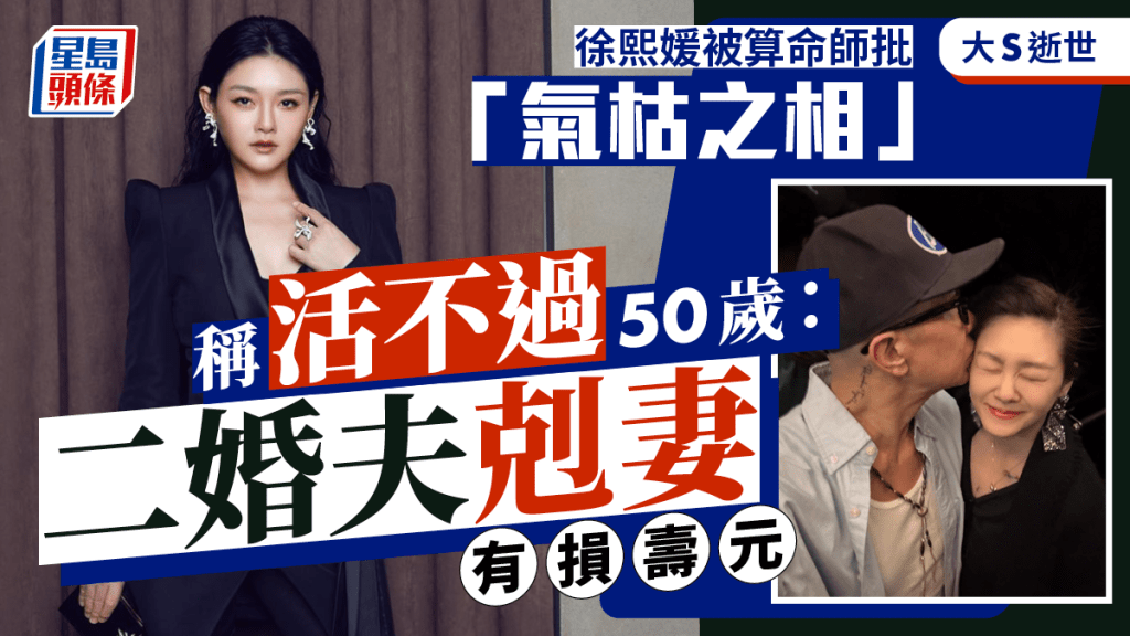 大S徐熙媛去世｜算命被批「氣枯之相」活不過50歲：二婚夫剋妻有損壽元