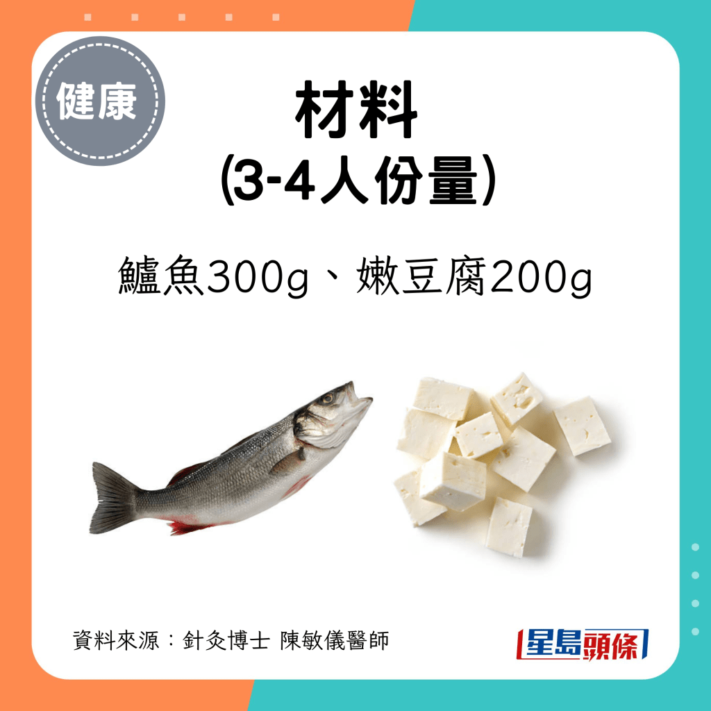 約3-4人份材料：鱸魚300g、嫩豆腐200g