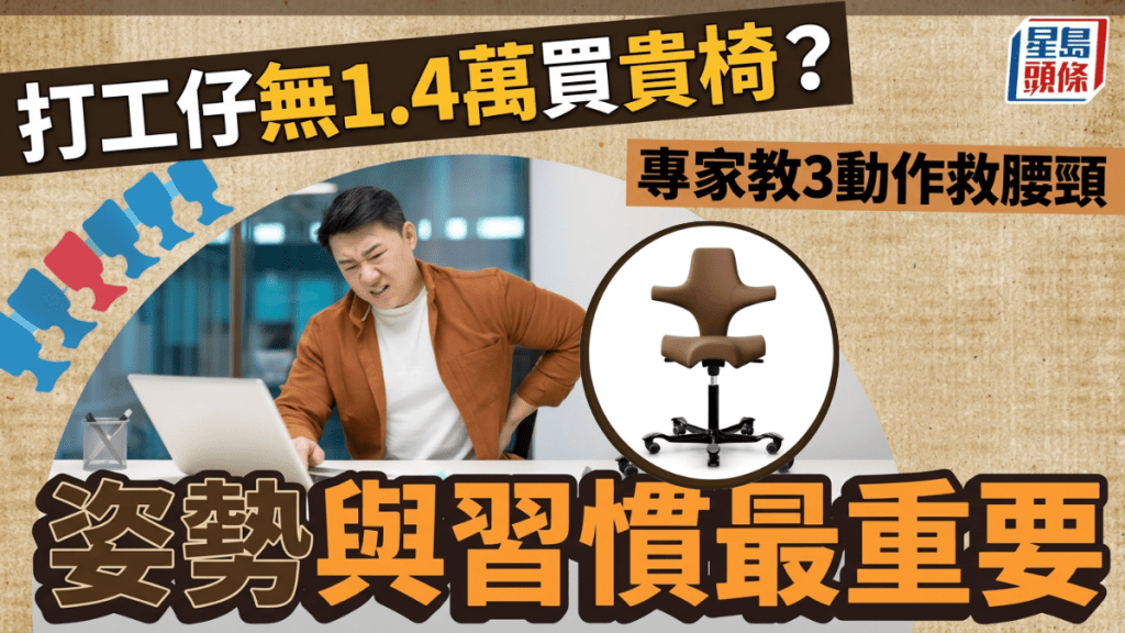 打工仔无1.4万买贵椅？  专家教3动作救腰颈  姿势与习惯最重要