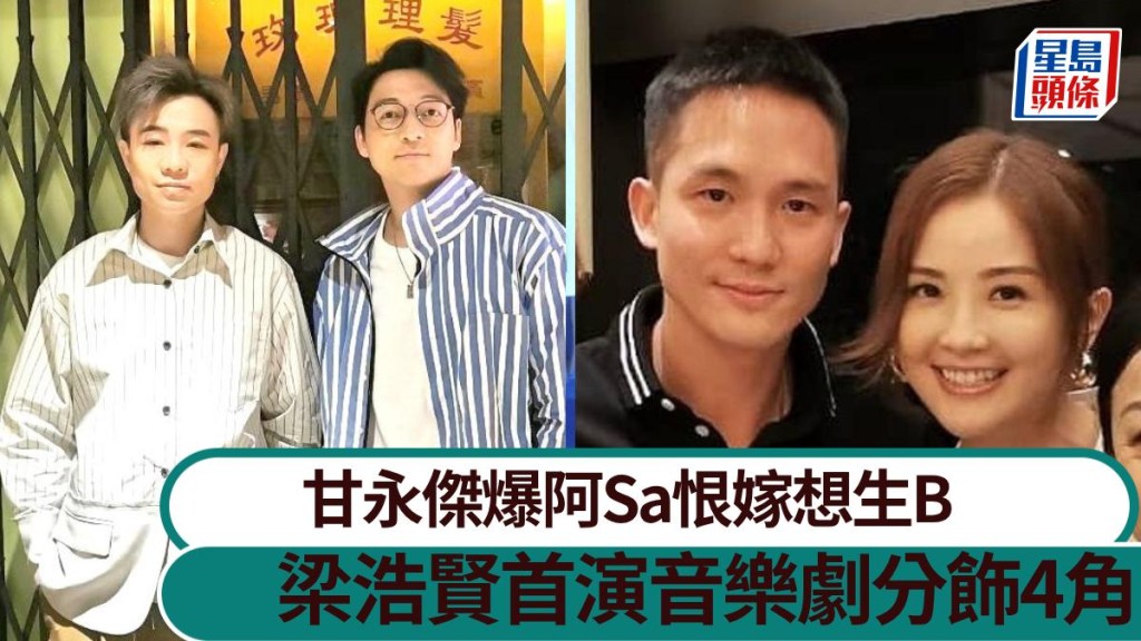 甘永傑爆阿Sa恨嫁想生B 梁浩賢首挑戰音樂劇分飾4角。