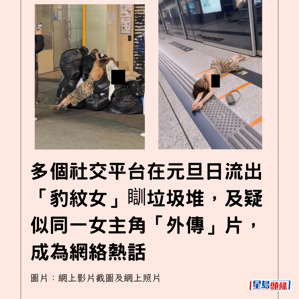  多个社交平台在元旦日流出「豹纹女」瞓垃圾堆，及疑似同一女主角「外传」片，成为网络热话