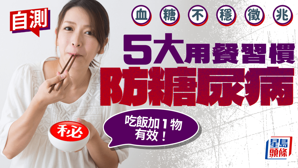 自測血糖不穩徵兆 5大用餐習慣防糖尿病 吃飯加1物有效！