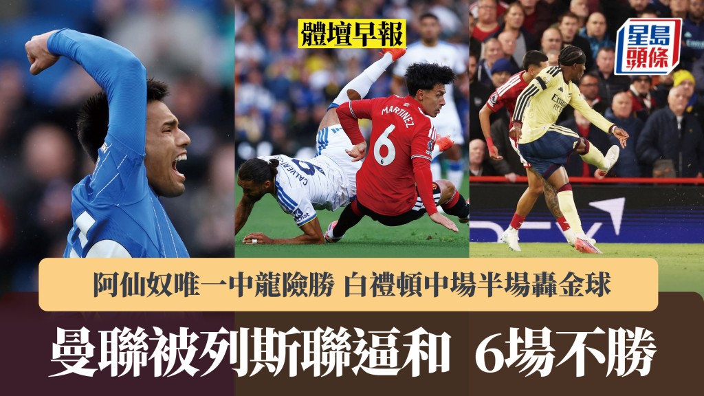 體壇早報｜曼聯6場不勝 阿仙奴唯一中龍險勝 白禮頓中場半場轟金球。路透社